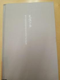 礼仪下乡：明代以降闽西四保的礼仪变革与社会转型