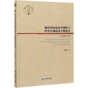 城市国际化水平测度与世界名城建设方略研究--以杭州为例/经管文库