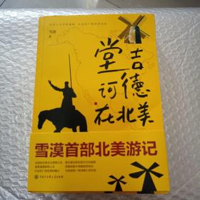 堂吉诃德在北美 作者签名