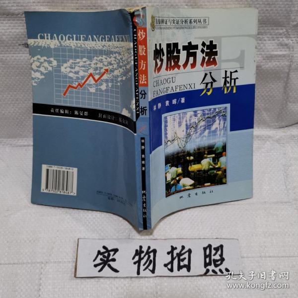 炒股方法分析:对三种常用炒股方法的辩证评析