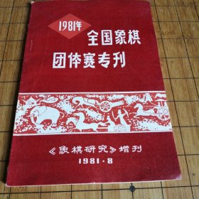 《1981全国象棋团体赛专刊》