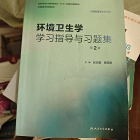 环境卫生学学习指导与习题集（第2版/本科预防配教）