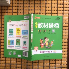 小学教材搭档：英语（六年级下RJ版全彩手绘）