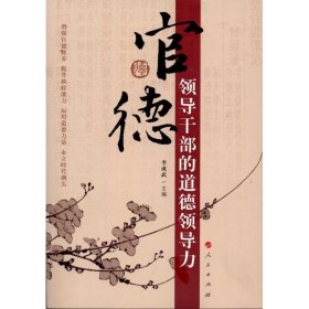 二手正版官德——領(lǐng)導(dǎo)干部的官德領(lǐng)導(dǎo)力9787010106779