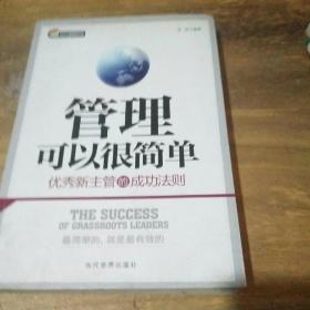 管理可以很简单：优秀新主管的成功法则