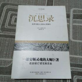 沉思录：古罗马哲人王的心灵独白（中英双语典藏版）