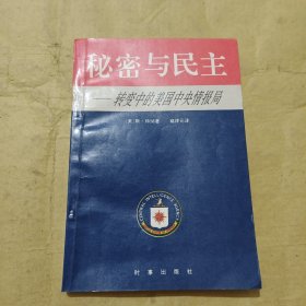 秘密与民主 转变中的美国中央情报局