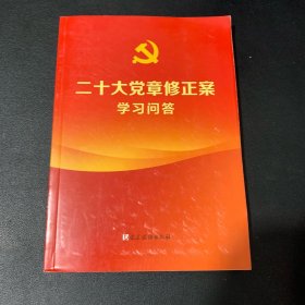 二十大党章修正案学习问答