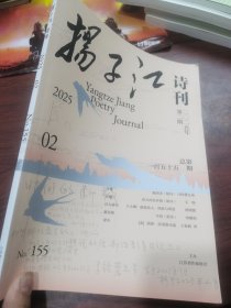 扬子江诗刊 2025 年第二期