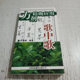 方剂精确应用歌中歌