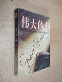 伟大的书：我与西方世界不朽作家的历险记