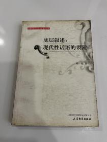 底层叙述：现代性话语的裂隙