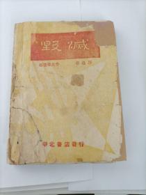 稀缺本  民国1943年华北书店出版《毁灭》鲁迅译