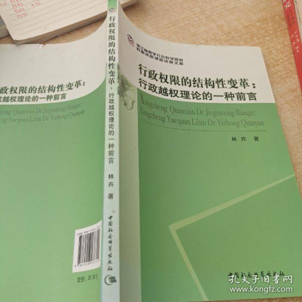 行政权限的结构性变革：行政越权理论的一种前言