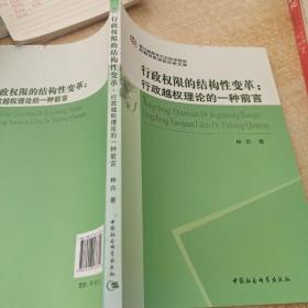 行政权限的结构性变革：行政越权理论的一种前言