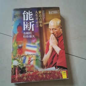 能断金刚：超凡的经营智慧