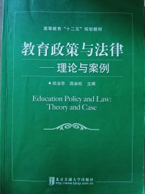 教育政策与法律 : 理论与案例 : theory and case