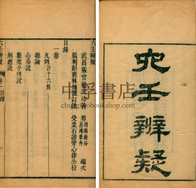 【罕见、术数文献、湖北文献】六壬辨疑 四卷 四册