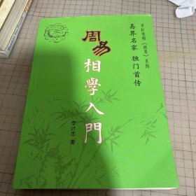 周易相学入门