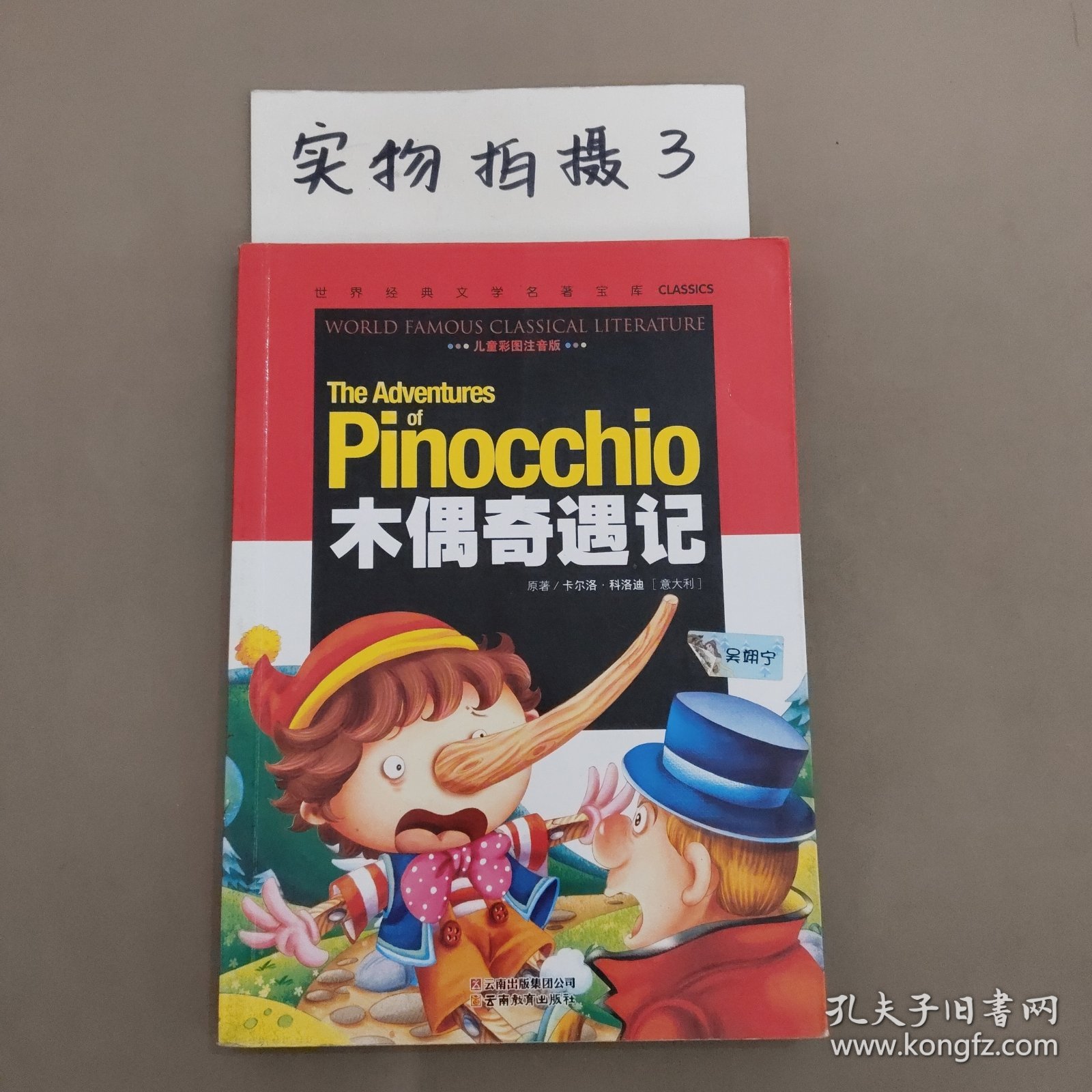 木偶奇遇记（儿童彩图注音版）