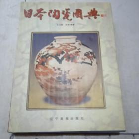 日本陶瓷图典(正版)