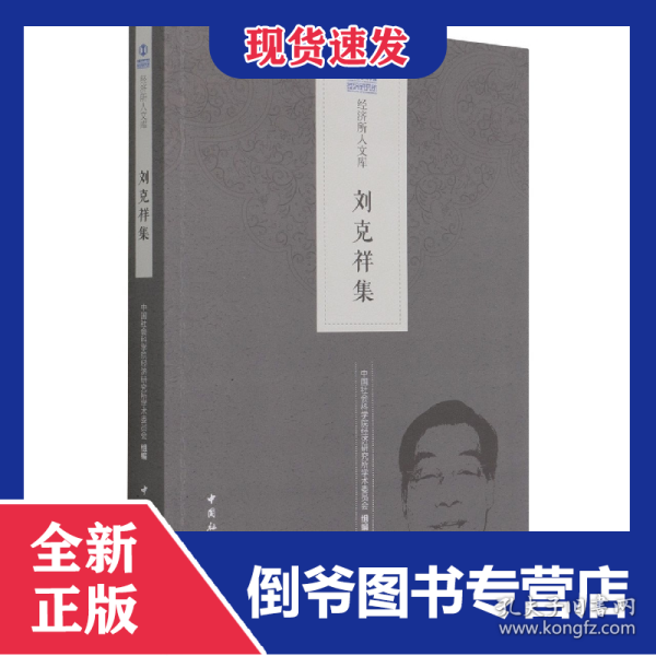 刘克祥集/经济所人文库 9787520391900