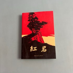红岩