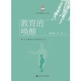 教育的唤醒：探寻实践哲学的教育方式（当代中国教育学人文库）