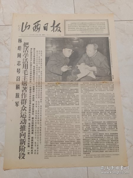 山西日报1966年10月10日。林彪同志号召解放军，把活学活用毛主席著作群众运动推向新阶段。大型泥塑群像《大树新愚公》完成。
