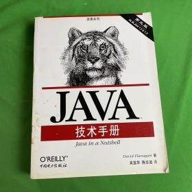 Java技术手册