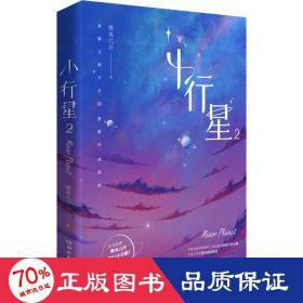 《小行星2》人气作者微风几许 经典甜文 傻白甜新人许棠舟 求和 傲娇人气天王凌澈 重归于好·甜度爆表