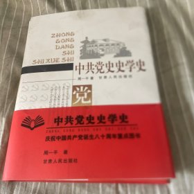 中共党史史学史