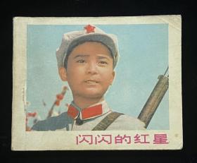 闪闪的红星
