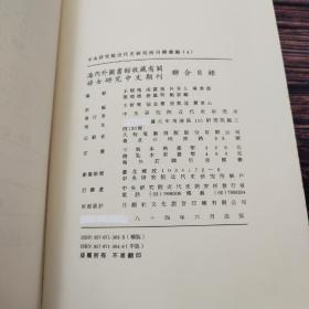 台湾中研院近史所版 中央研究近代史研究所《海內外圖書館收藏有關婦女研究中文期刊聯合目錄》（16开 精装）