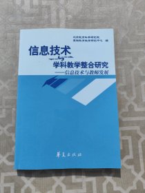 信息技术与学科教学整合研究:信息技术与教师发展