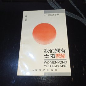 我们拥有太阳(八九十年代淄博纪实文学)