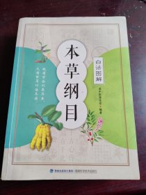 白话图解：本草纲目