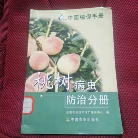 中国植保手册：桃树病虫防治分册