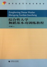 新世纪高等学校本科教材：综合性大学舞蹈基本功训练教程