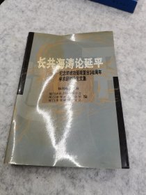 长共海涛论延平:纪念郑成功驱荷复台340周年学术研讨会论文集