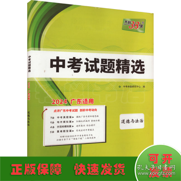 天利38套 （2017）中考必备 山东省中考试题精选：思想品德