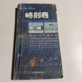 旅客列车时刻表1985