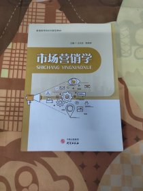 市场营销学 那英续 王兆远 陕西人民教育出版社2022年版 9787519910662