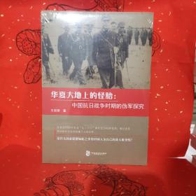 华夏大地上的怪胎：中国抗日战争时期的伪军探究