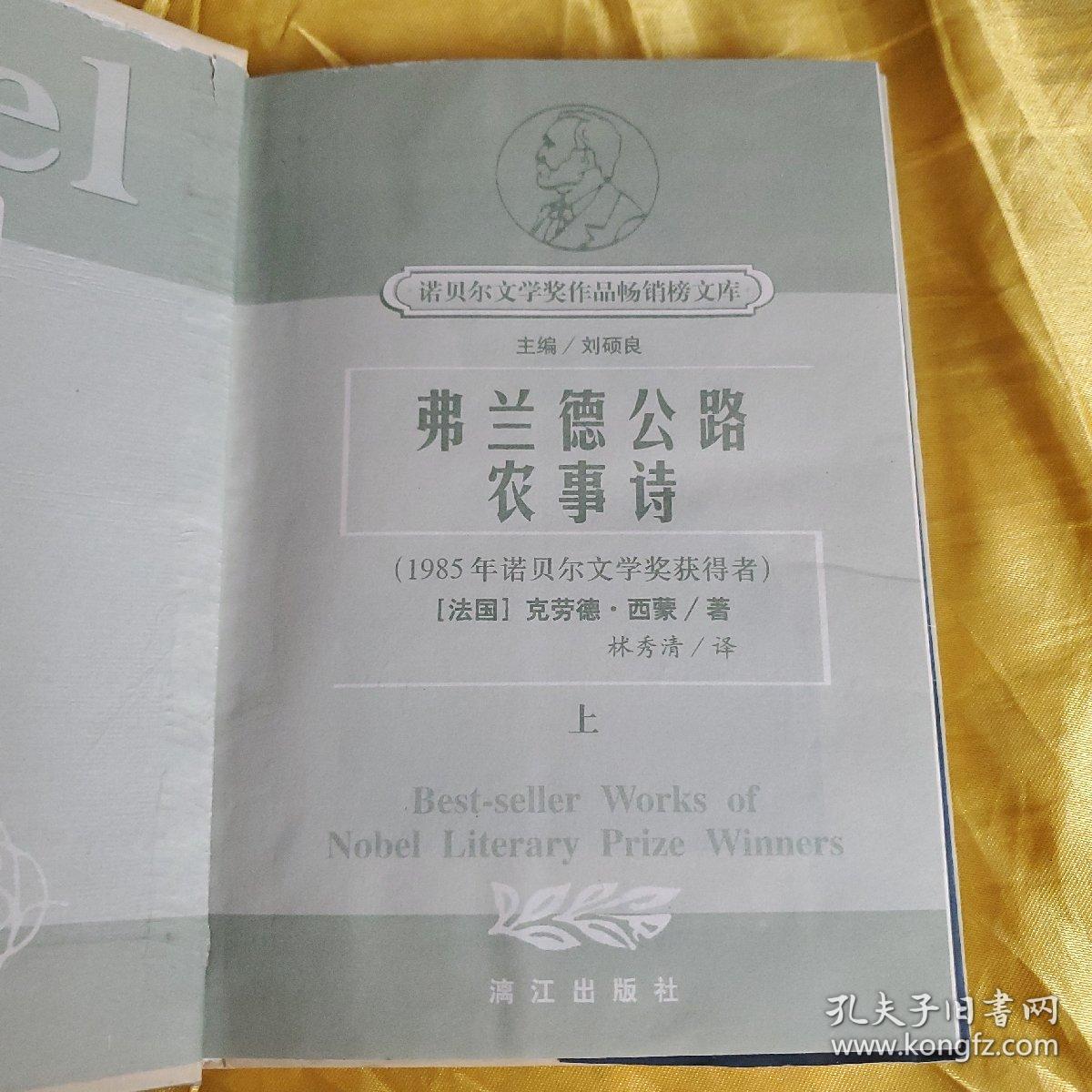 诺贝尔文学奖作品畅销榜文库：弗兰德公路  农事诗（上）