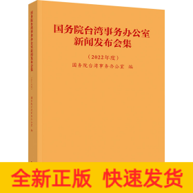 国务院台湾事务办公室新闻发布会集(2022年度)