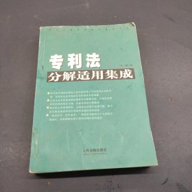 专利法分解适用集成(上下)