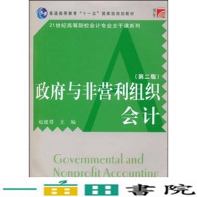 普通高等教育十一五国家级规划教材·21世纪高等院校会计专业主干课系列：政府与非营利组织会计