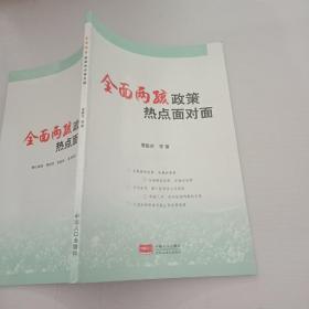 全面两孩政策热点面对面