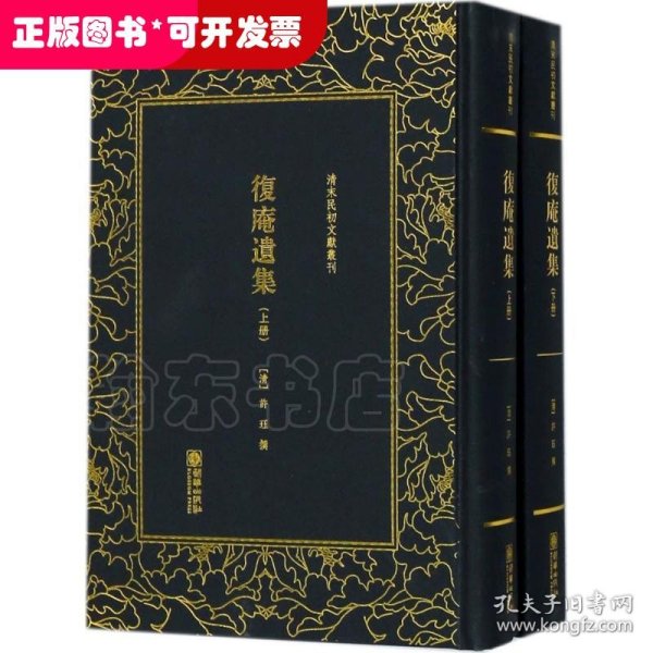 复庵遗集（套装上下册）/清末民初文献丛刊